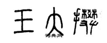 曾慶福王大攀篆書個性簽名怎么寫