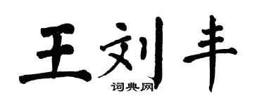 翁闓運王劉豐楷書個性簽名怎么寫