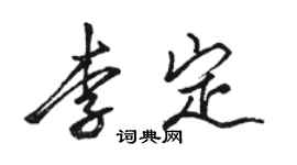 駱恆光李定行書個性簽名怎么寫