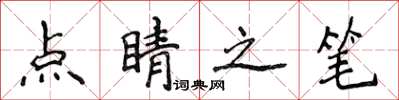 侯登峰點睛之筆楷書怎么寫