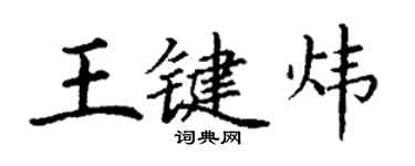 丁謙王鍵煒楷書個性簽名怎么寫