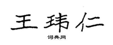 袁強王瑋仁楷書個性簽名怎么寫