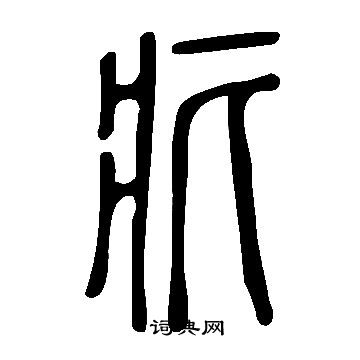 說文解字寫的疕