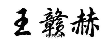 胡問遂王贛赫行書個性簽名怎么寫