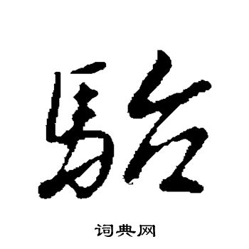 首山舍利塔楷書書法作品欣賞_首山舍利塔楷書字帖_書法字典