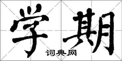 翁闓運學期楷書怎么寫