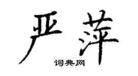 丁謙嚴萍楷書個性簽名怎么寫
