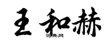 胡問遂王和赫行書個性簽名怎么寫