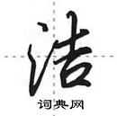 田英章寫的硬筆行書潔