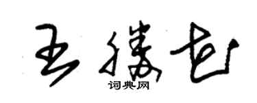 朱錫榮王勝花草書個性簽名怎么寫