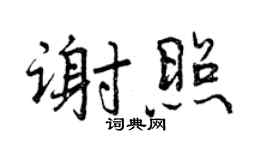 曾慶福謝照行書個性簽名怎么寫