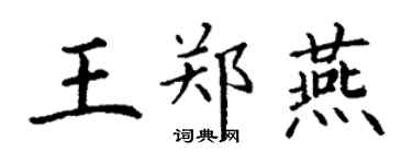 丁謙王鄭燕楷書個性簽名怎么寫