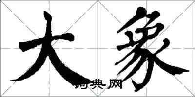 翁闓運大象楷書怎么寫