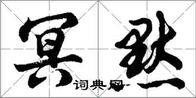 胡問遂冥默行書怎么寫