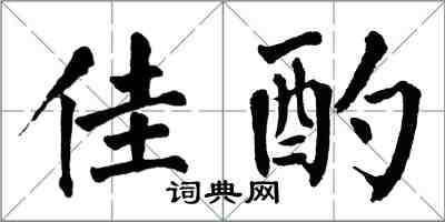 翁闓運佳酌楷書怎么寫