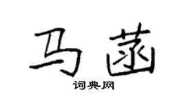 袁強馬菡楷書個性簽名怎么寫