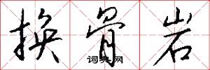 換骨岩怎么寫好看