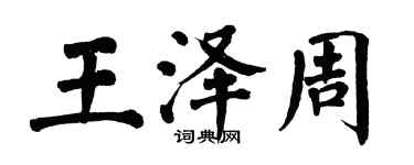 翁闓運王澤周楷書個性簽名怎么寫