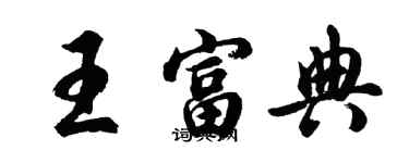 胡問遂王富典行書個性簽名怎么寫