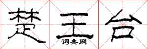柯春海楚王台隸書怎么寫