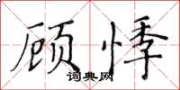 黃華生顧悸楷書怎么寫