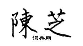 何伯昌陳芝楷書個性簽名怎么寫