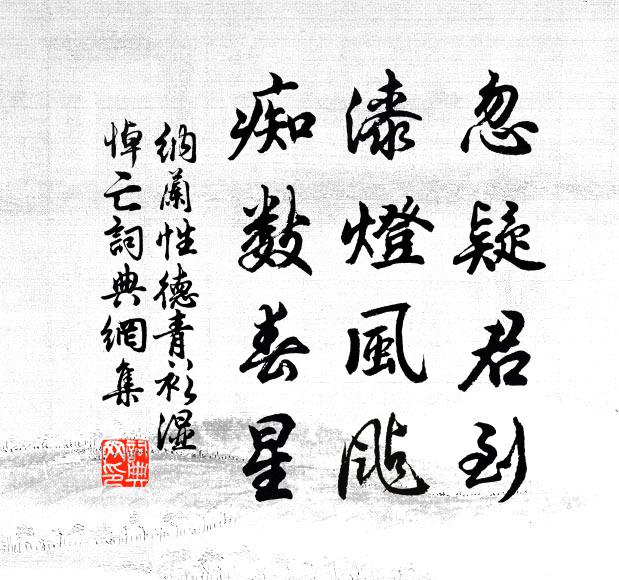 譴謫離心是丈夫，鴻恩共待春江漲 詩詞名句