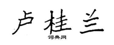 袁強盧桂蘭楷書個性簽名怎么寫