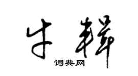 梁錦英牛輯草書個性簽名怎么寫