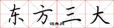 荊霄鵬東方三大楷書怎么寫