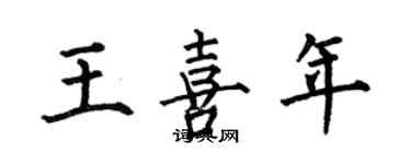 何伯昌王喜年楷書個性簽名怎么寫