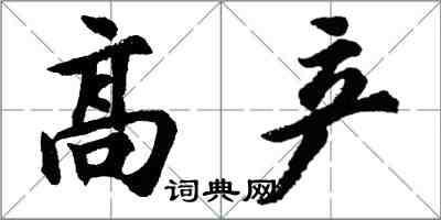 胡問遂高產行書怎么寫