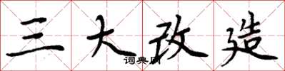 周炳元三大改造楷書怎么寫