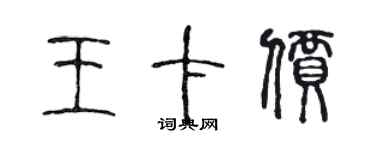 陳聲遠王卡價篆書個性簽名怎么寫