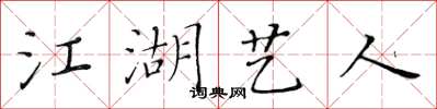 黃華生江湖藝人楷書怎么寫
