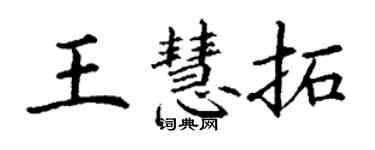 丁謙王慧拓楷書個性簽名怎么寫