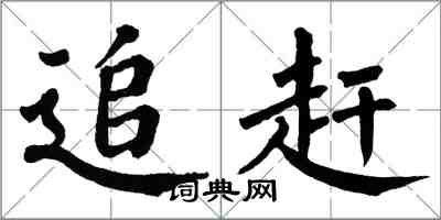 翁闓運追趕楷書怎么寫