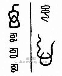 “幻”篆刻印章