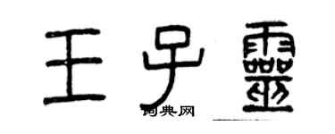 曾慶福王子靈篆書個性簽名怎么寫