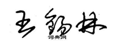 朱錫榮王錫林草書個性簽名怎么寫