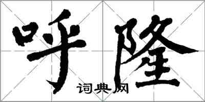 翁闓運呼隆楷書怎么寫