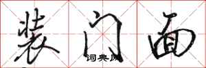 駱恆光裝門面行書怎么寫