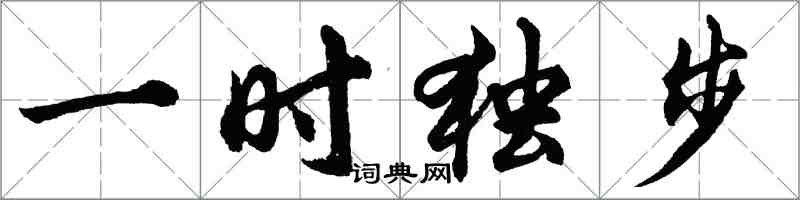 胡問遂一時獨步行書怎么寫