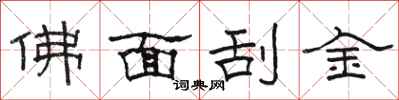 駱恆光佛面刮金隸書怎么寫