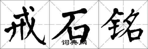 翁闓運戒石銘楷書怎么寫