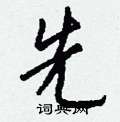 魔硬筆行書書法字典_魔鋼筆行書字帖