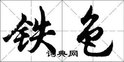 胡問遂鐵色行書怎么寫