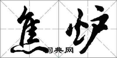 胡問遂焦爐行書怎么寫