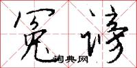冤孽的意思_冤孽的解釋_國語詞典