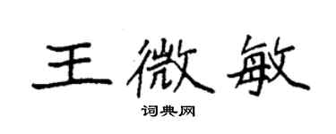 袁強王微敏楷書個性簽名怎么寫